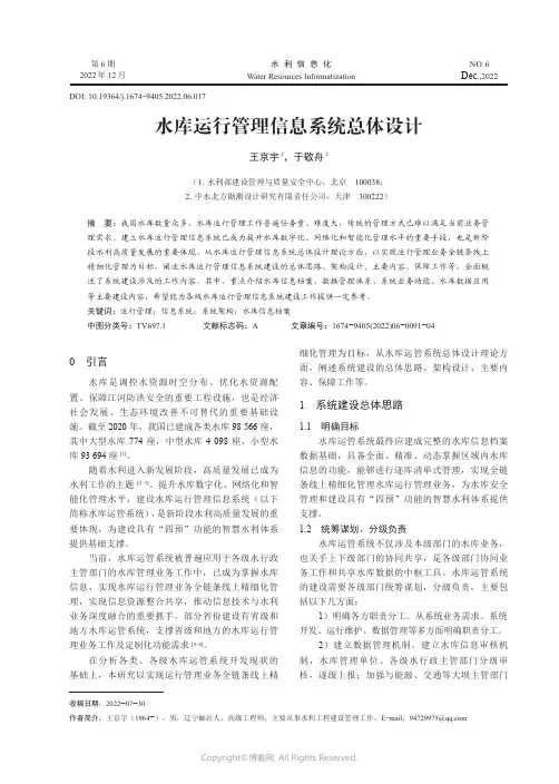 水库运行管理信息系统总体设计