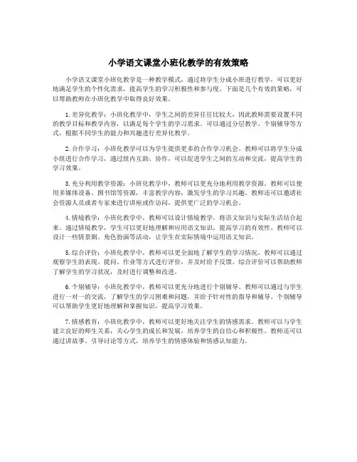 小学语文课堂小班化教学的有效策略