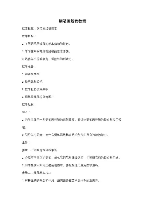 钢笔画线稿教案