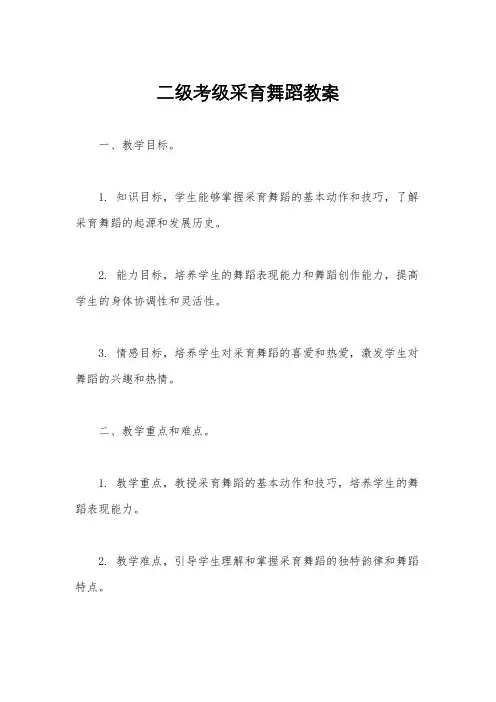 二级考级采育舞蹈教案