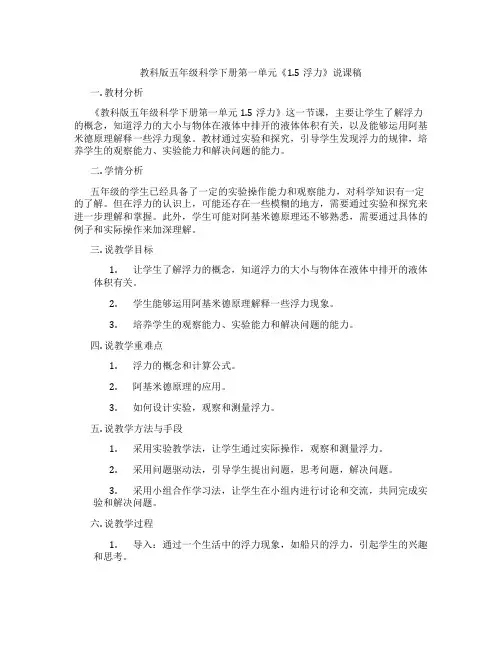 教科版五年级科学下册第一单元《1.5浮力》说课稿