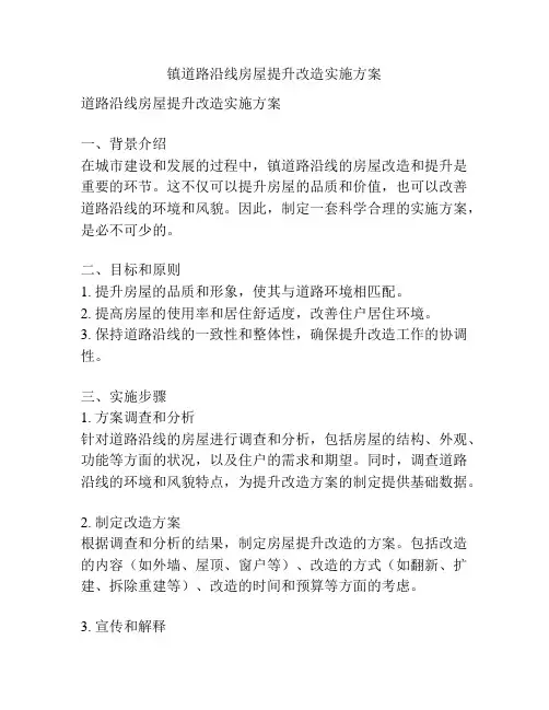 镇道路沿线房屋提升改造实施方案