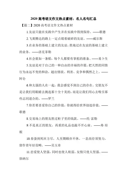 最新整理2020高考语文作文热点素材：名人名句汇总