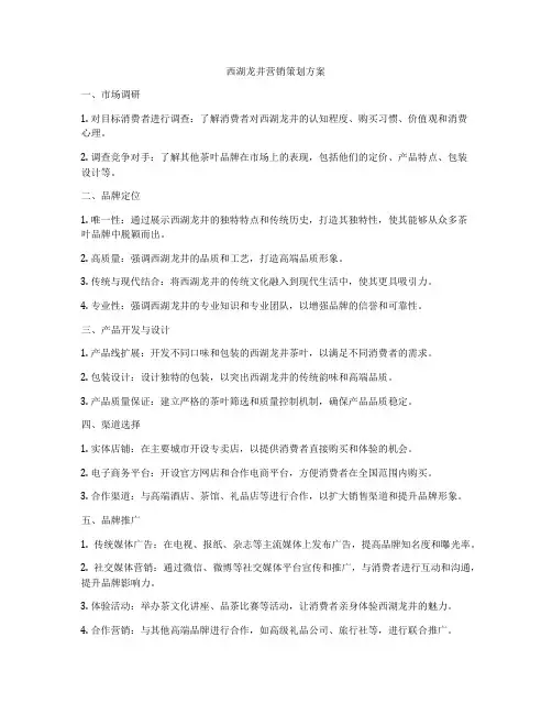 西湖龙井营销策划方案