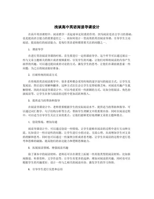 浅谈高中英语阅读导课设计
