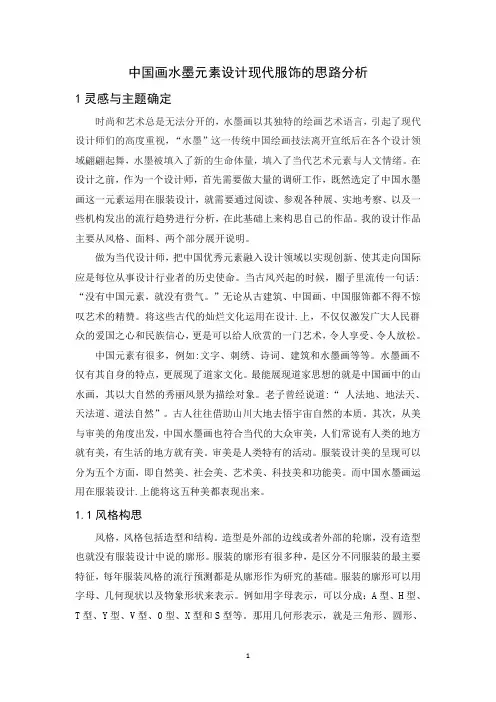 中国画水墨元素设计现代服饰的思路分析