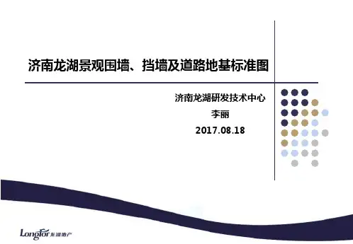 龙湖地产标准化景观围墙、挡墙及地基处理标准图