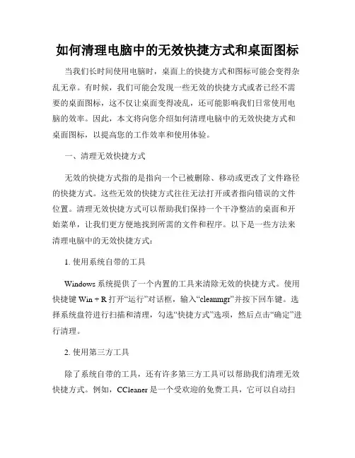 如何清理电脑中的无效快捷方式和桌面图标