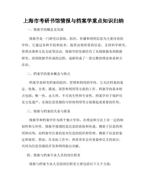 上海市考研书馆情报与档案学重点知识归纳