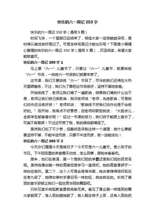 快乐的六一周记350字（通用9篇）