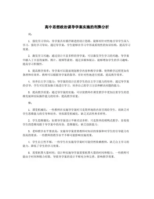 高中思想政治课导学案实施的利弊分析