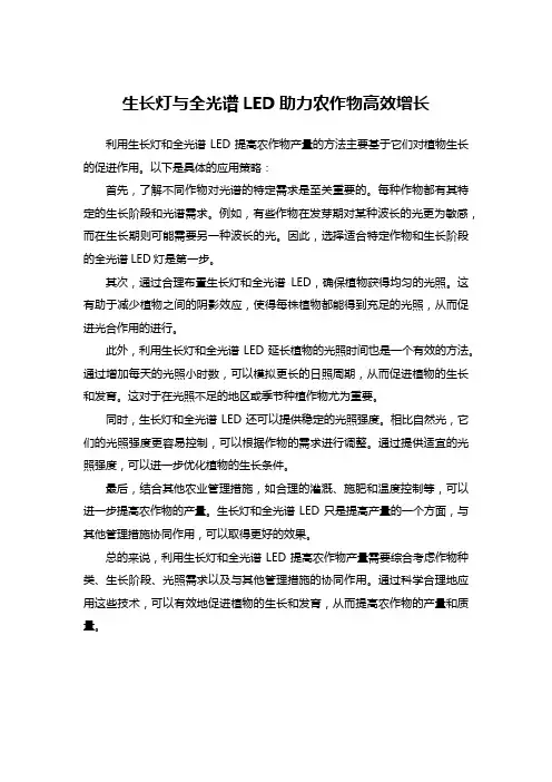 生长灯与全光谱LED助力农作物高效增长