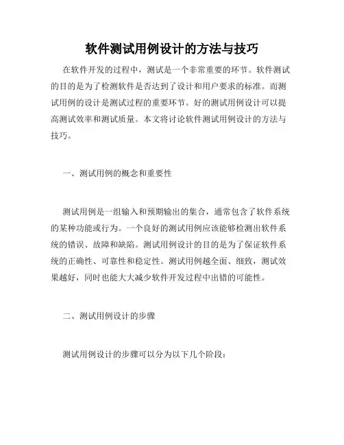 软件测试用例设计的方法与技巧