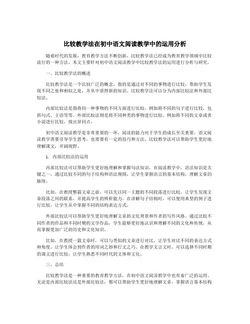 比较教学法在初中语文阅读教学中的运用分析