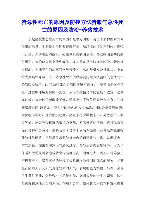 猪急性死亡的原因及防控方法 猪胀气急性死亡的原因及防治 - 养猪技术