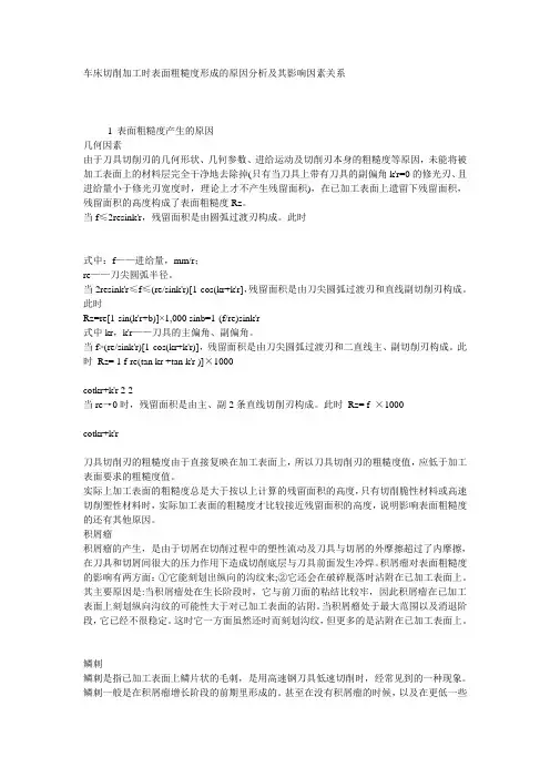 车床切削加工时表面粗糙度形成的原因分析及其影响因素关系