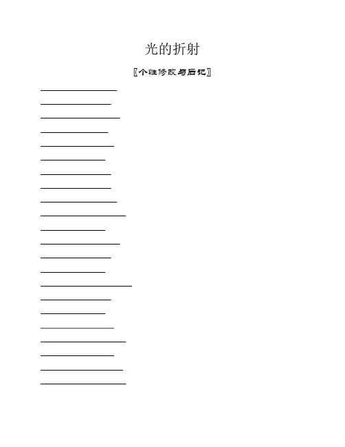 八上物理集体备课教案(光的折射-探究凸透镜成像规律)