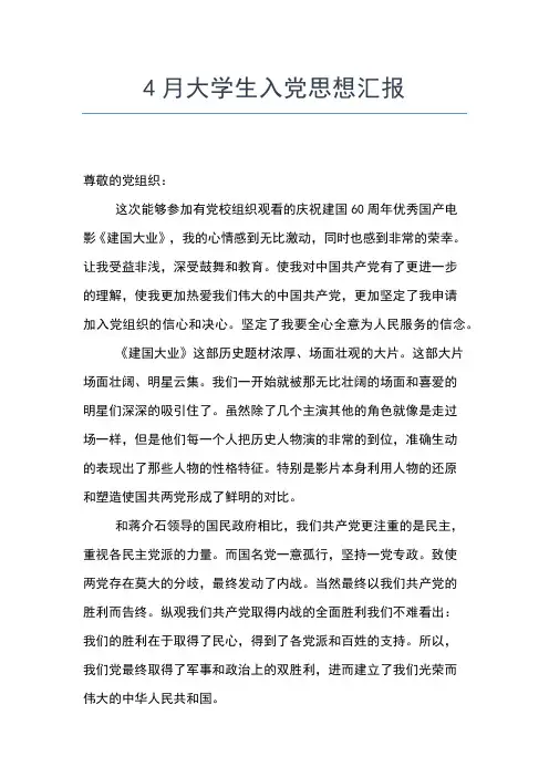 2019年最新4月农村入党积极分子思想汇报思想汇报文档【五篇】