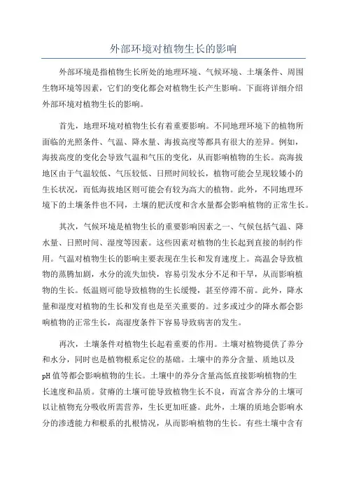 外部环境对植物生长的影响