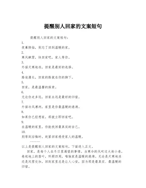提醒别人回家的文案短句
