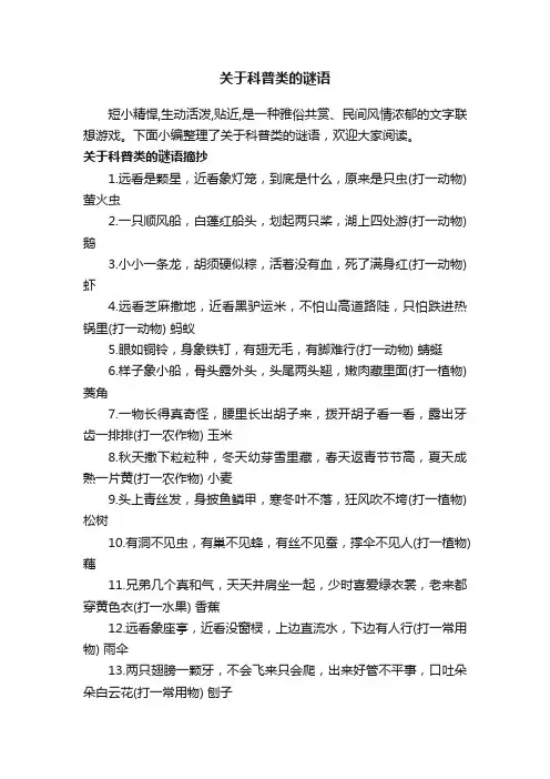 关于科普类的谜语