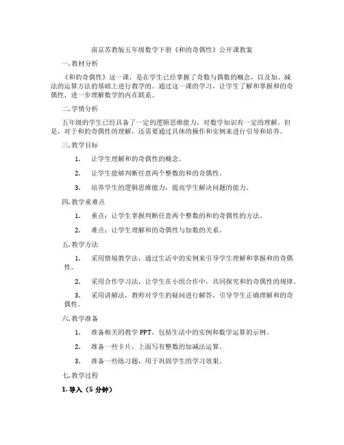 南京苏教版五年级数学下册《和的奇偶性》公开课教案
