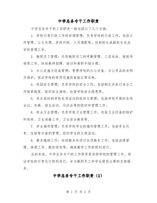 中学总务专干工作职责(3篇)