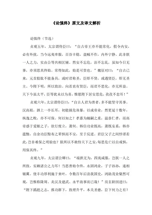 《论慎终》原文及译文解析