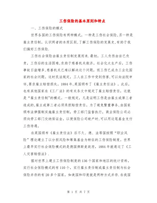 工伤保险的基本原则和特点