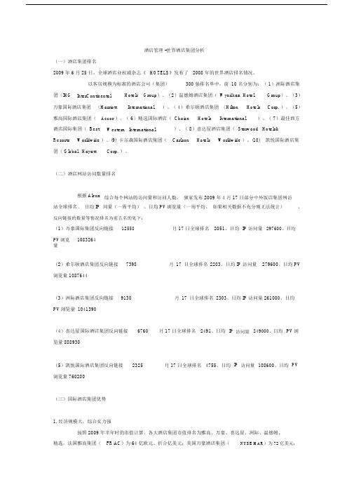 全球排名前十的酒店管理集团.docx