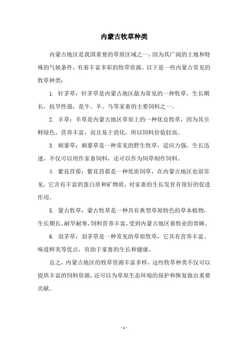 内蒙古牧草种类