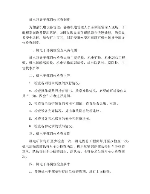 机电领导干部上岗巡岗制度