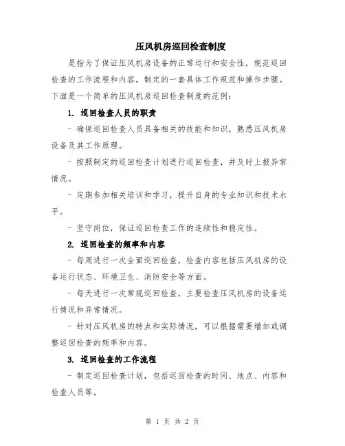 压风机房巡回检查制度