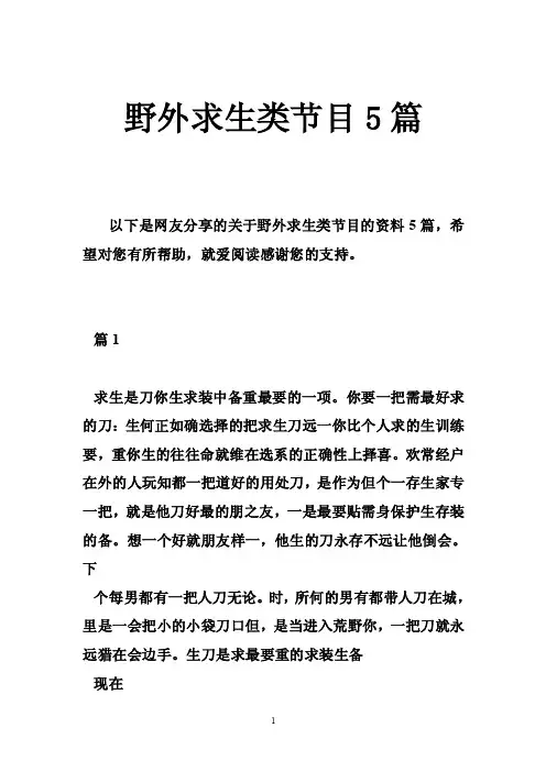 野外求生类节目5篇