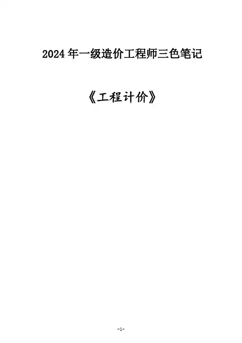 2024一级造价工程师《工程计价》三色笔记