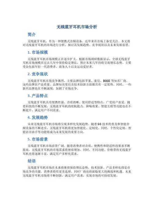 无线蓝牙耳机市场分析