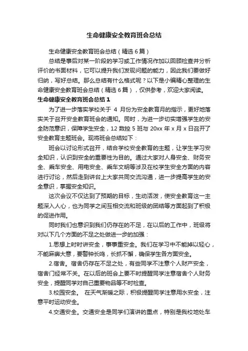 生命健康安全教育班会总结