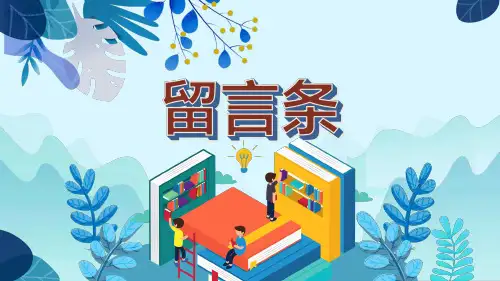《看图写话》二上 第四单元 留言条