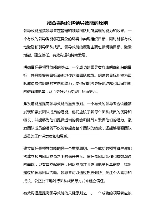 结合实际论述领导效能的原则