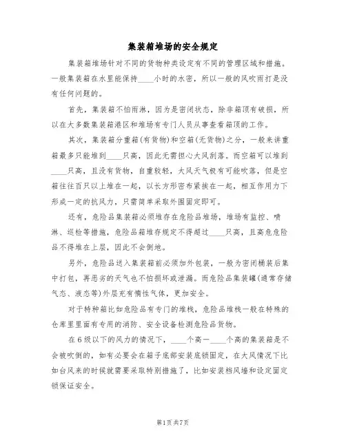 集装箱堆场的安全规定(5篇)