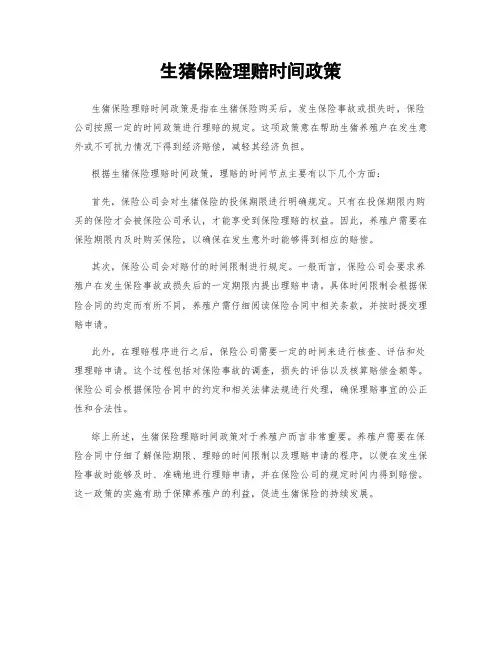 生猪保险理赔时间政策