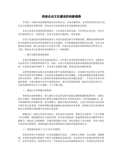 浅谈企业文化建设的创新趋势