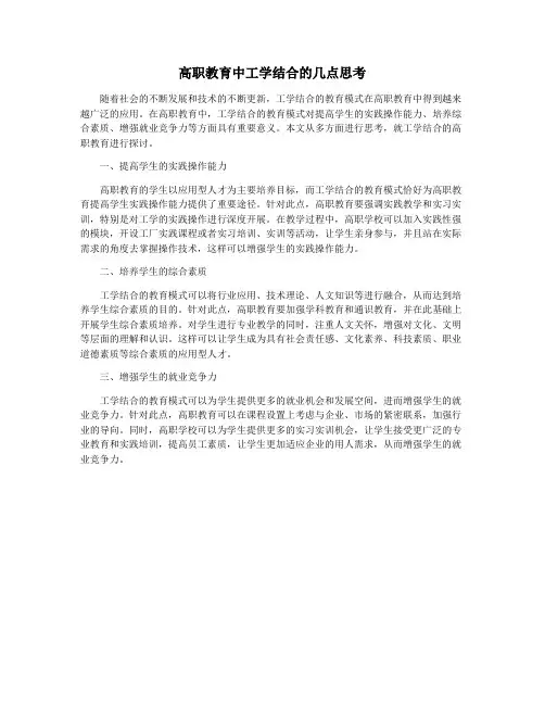 高职教育中工学结合的几点思考