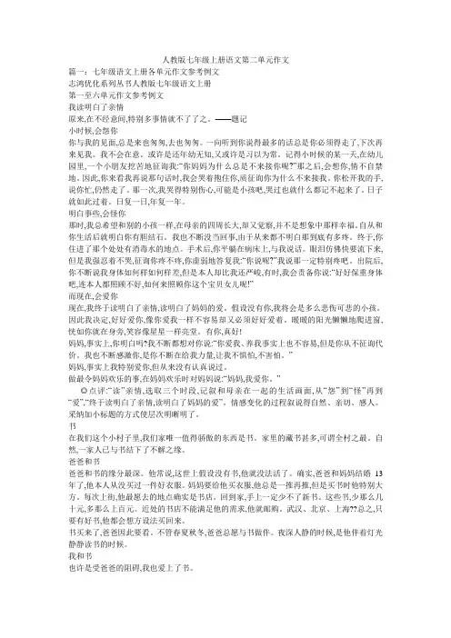 人教版七年级上册语文第二单元作文