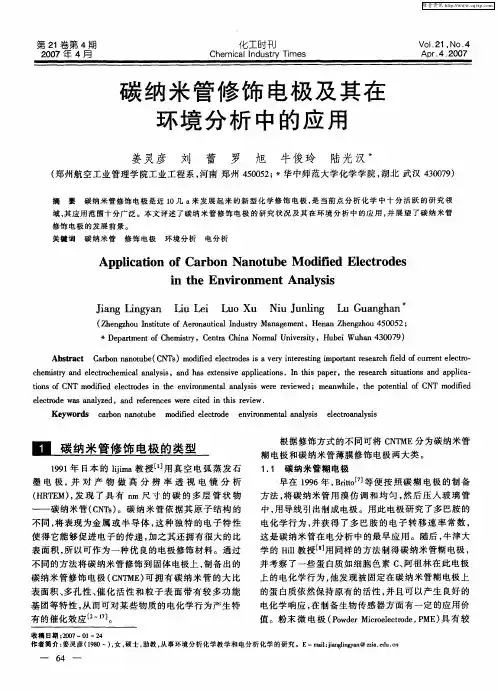 碳纳米管修饰电极及其在环境分析中的应用