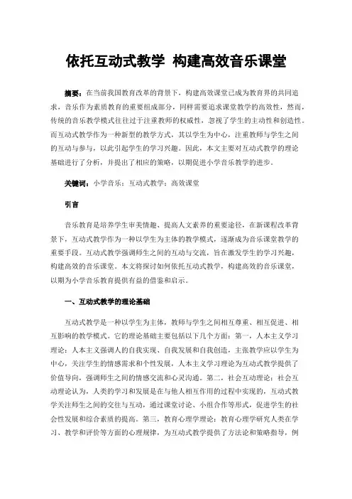 依托互动式教学构建高效音乐课堂