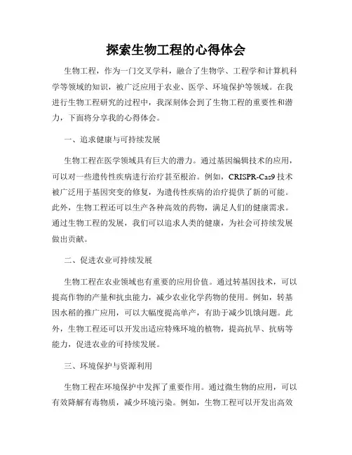 探索生物工程的心得体会