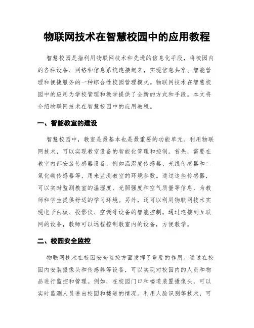 物联网技术在智慧校园中的应用教程