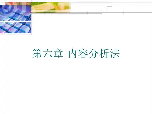 第六章内容分析法