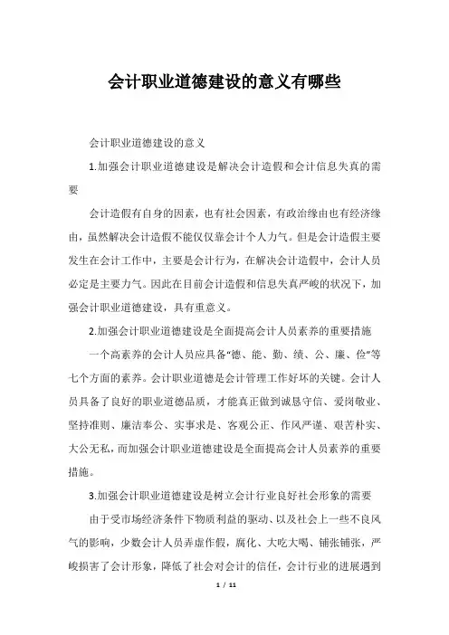 会计职业道德建设的意义有哪些